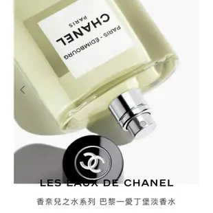 全新！LES EAUX DE CHANEL 香奈兒之水系列 巴黎─愛丁堡淡香水