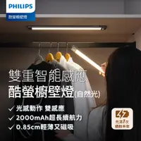 在飛比找PChome24h購物優惠-Philips 飛利浦 酷螢 移動感應櫥壁燈47cm(PO0