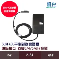 在飛比找蝦皮商城優惠-Surface平板變壓器 副廠 44W 平板變壓器 15V 