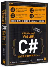 在飛比找誠品線上優惠-新觀念Microsoft Visual C＃程式設計範例教本