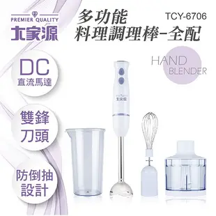 大家源 DC直流多功能手持式調理棒/料理棒/攪拌棒(全配)TCY-6706 現貨 公司貨