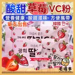 韓國 酸甜草莓VC粉 單支售 草莓口味 營養健康 草莓粉 草莓VC粉 VC粉 草莓 酸甜草莓 營養 草莓VC 毛很多