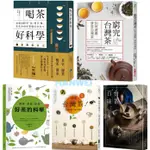 【漢威貳店】喝茶好科學／選茶．泡茶．品茶，好茶的科學／窮究台灣茶／台茶百味／來喝台灣茶！從傳統到創新，帶你懂知識、玩美學