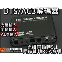 在飛比找蝦皮購物優惠-DTS解碼器/AC3解碼器/5.1聲道解碼器/HD Audi