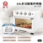 全新晶工牌烤箱24L-JK7223，結合氣炸鍋/烤箱/烘果等多功能