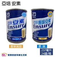 在飛比找蝦皮購物優惠-【效期2025/02】愛俗賣 ENSURE亞培安素237ml