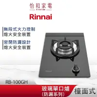 在飛比找蝦皮商城優惠-Rinnai 林內 檯面式 防漏玻璃單口爐 RB-100GH