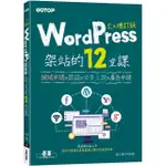 WORDPRESS架站的12堂課5.X增訂版｜網域申請X架設X佈景主題X廣告申請