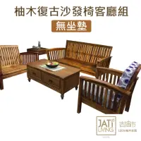 在飛比找momo購物網優惠-【吉迪市柚木家具】柚木復古沙發客廳組 ETLI002ABC 