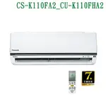 現金$66600【PANASONIC國際牌】K系列變頻冷暖分離式冷氣 - CS-K110FA2/CU-K110FHA2