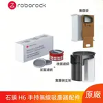 原廠 手持无线吸尘器 石头ROBOROCK H6 可水洗過濾網 集塵袋 塵袋支架 吸塵器清潔配件