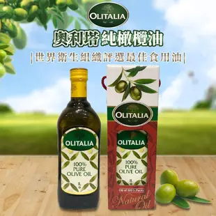 ✿白手起家✿【有發票】義大利奧利塔純橄欖油 1000ml Olitalia另有橄欖油/葡萄籽油/玄米油/葵花油