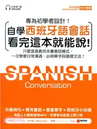 在飛比找三民網路書店優惠-自學西班牙語會話看完這本就能說：只要直接套用本書會話模式，一