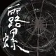 江惠儀 / 露螺 (CD)