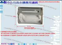 在飛比找Yahoo!奇摩拍賣優惠-【偉成】樂金(LG)洗衣機濾網/適用機種:WF-C132B/