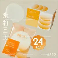 在飛比找蝦皮購物優惠-永和三美人粉撲 海小#212-單盒 (24片入) [9530