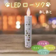 Pet Memorials Paw Print LED Candle w/Timer Function Buddhist Altar JAPAN JP