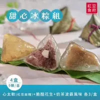 在飛比找PChome24h購物優惠-【紅豆食府】三種口味甜心冰粽組 (9顆/盒) x4盒