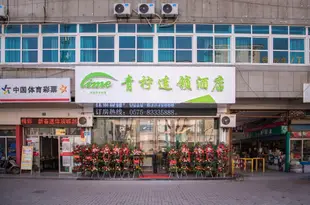 嵊州青檸連鎖酒店(原西站商務賓館)嵊州青柠连锁酒店(原西站商务宾馆)