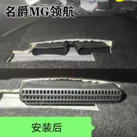 在飛比找ETMall東森購物網優惠-名爵5/MG6領航GT銳行MG HS座椅下出風口保護罩改裝車