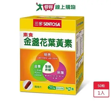 三多 素食金盞花葉黃素膠囊 50粒