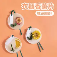 在飛比找蝦皮商城優惠-衣櫃香薰片(混款)【佳瑪】衣物香氛袋 芳香片 香氛片 衣櫃香