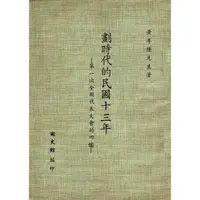 在飛比找momo購物網優惠-【MyBook】劃時代的民國十三年：第一次全國代表大會的回憶