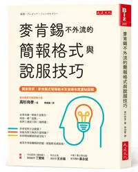 在飛比找誠品線上優惠-麥肯錫不外流的簡報格式與說服技巧