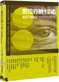 在飛比找博客來優惠-數位行銷12式：廣告大神教你搞定數位時代的品牌與行銷