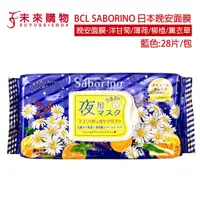 在飛比找蝦皮商城優惠-日本 BCL SABORINO 早安面膜 混和肌/油性肌/美