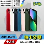 耍新機嚴選 | ★無卡分期★IPHONE 13 MINI 128G 中古機