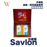 【沙威隆SAVLON】婚禮禮盒A款～ 婚宴會場禮物 喝茶禮 滿月酒回禮婚禮司機伴郎伴娘禮  100盒以上專案價 快速出貨