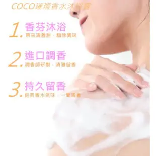 現貨🎉CoCo 璀璨香水沐浴乳🛀