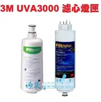 在飛比找PChome商店街優惠-3M UVA3000 紫外線殺菌淨水器--專用活性碳濾心3C