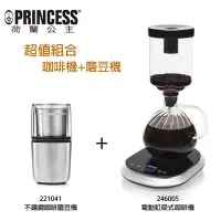 在飛比找Yahoo!奇摩拍賣優惠-【荷蘭公主Princess】電動虹吸咖啡機+不銹鋼咖啡機磨豆