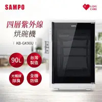 在飛比找momo購物網優惠-【SAMPO 聲寶】90公升四層紫外線烘碗機(KB-GK90