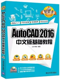 在飛比找博客來優惠-AutoCAD 2016中文版基礎教程