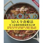 THE WHOLE 30，30天全食療法：史上最強終極健康飲食計劃[88折]11100825628 TAAZE讀冊生活網路書店