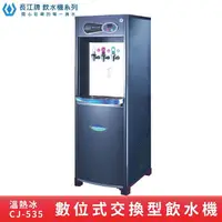 在飛比找樂天市場購物網優惠-長江 參溫熱交換型【數位型】CJ-535 溫/熱/冰 立地型