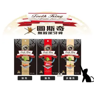 【狗貓會館】Tooth King 圖斯奇 貓用無穀潔牙骨 71g 鮭魚 鮪魚 多種魚 貓零食 潔牙點心