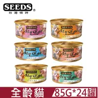 在飛比找PChome24h購物優惠-【24罐】SEEDS惜時MyCat我的貓-機能貓罐系列85G