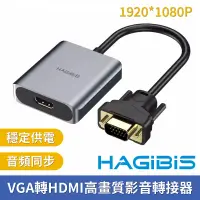 在飛比找Yahoo奇摩購物中心優惠-HAGiBiS海備思 VGA轉HDMI高畫質影音轉接器