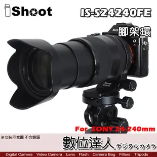 【數位達人】iShoot IS-S24240FE 鏡頭腳架環 SONY 24-240mm用 卡口 轉接環SEL24240