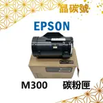 比比商場 EPSON M300 相容碳粉匣AL-M300D AL-M300DN MX300DNF/M300