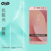 在飛比找有閑購物優惠-QinD SAMSUNG Galaxy J7 Pro 抗藍光