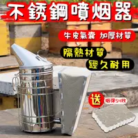 在飛比找蝦皮購物優惠-台灣熱銷 噴煙器 加厚不銹鋼噴煙器牛皮養蜂工具蜜蜂熏煙器熏蜂