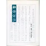 蒼穹書齋（文學）: 二手＼杜詩詳注（二）＼里仁書局＼（唐）杜甫著；（清）仇兆鱉輯注