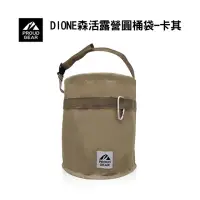 在飛比找momo購物網優惠-【Dione 狄歐妮】森活露營圓桶袋-卡其