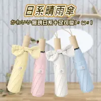 在飛比找樂天市場購物網優惠-日式文藝風 抗UV晴雨傘 陽傘 雨傘 雨傘晴雨傘 情侶傘 折