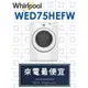 【網路３Ｃ館】原廠經銷【來電最便宜】有福利品可問Whirlpool 惠而浦14公斤 電力乾衣機 WED75HEFW